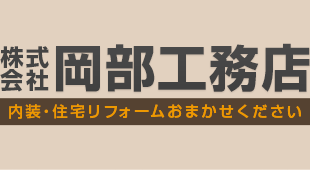 岡部工務店 内装・住宅リフォームおまかせください