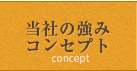 当社の強み・コンセプト