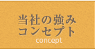 当社の強み・コンセプト