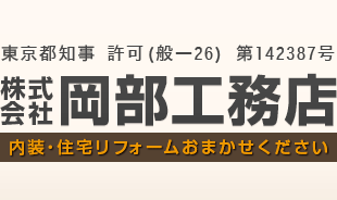 サイトマップ | 東京都八王子市の住宅リフォームは株式会社岡部工務店へ