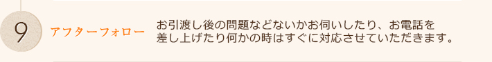 お引渡し後の問題などないかお伺いしたり、お電話を
差し上げたり何かの時はすぐに対応させていただきます。