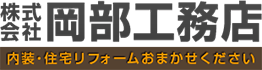 株式会社　岡部工務店